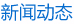 新聞動態(tài)